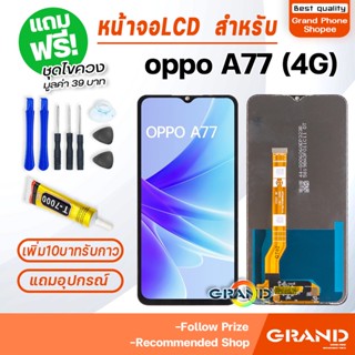 หน้าจอ LCD จอ+ทัช oppo A77(4G) จอA77(4G) LCD Display พร้อมทัชสกรีน สำหรับ ออปโป้ oppoA77(4G)/A17K/A17/A77S