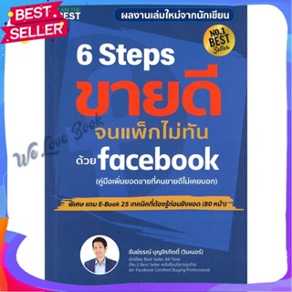 หนังสือ 6 Steps ขายดีจนแพ็กไม่ทันด้วย Facebook ผู้แต่ง ธันย์ธรณ์ บุญจิรกิตติ์ หนังสือการบริหาร/การจัดการ การตลาดออนไลน์