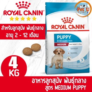 Royal Canin สูตร MEDIUM PUPPY 4kg อาหารเม็ด สำหรับลูกสุนัข พันธุ์กลาง อายุ 2 - 12 เดือน