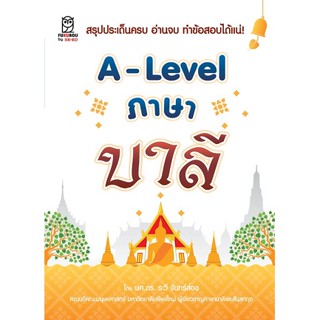 Se-ed (ซีเอ็ด) : หนังสือ A-Level ภาษาบาลี