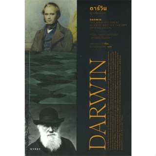 หนังสือ ดาร์วิน DARWIN ผู้เปลี่ยนโลก