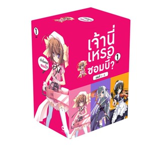 [โปรลดต่อฯ] เจ้านี่เหรอซอมบี้? BOXSET 1 (พร้อมเล่ม 1-5) *ขีดสีสันปก