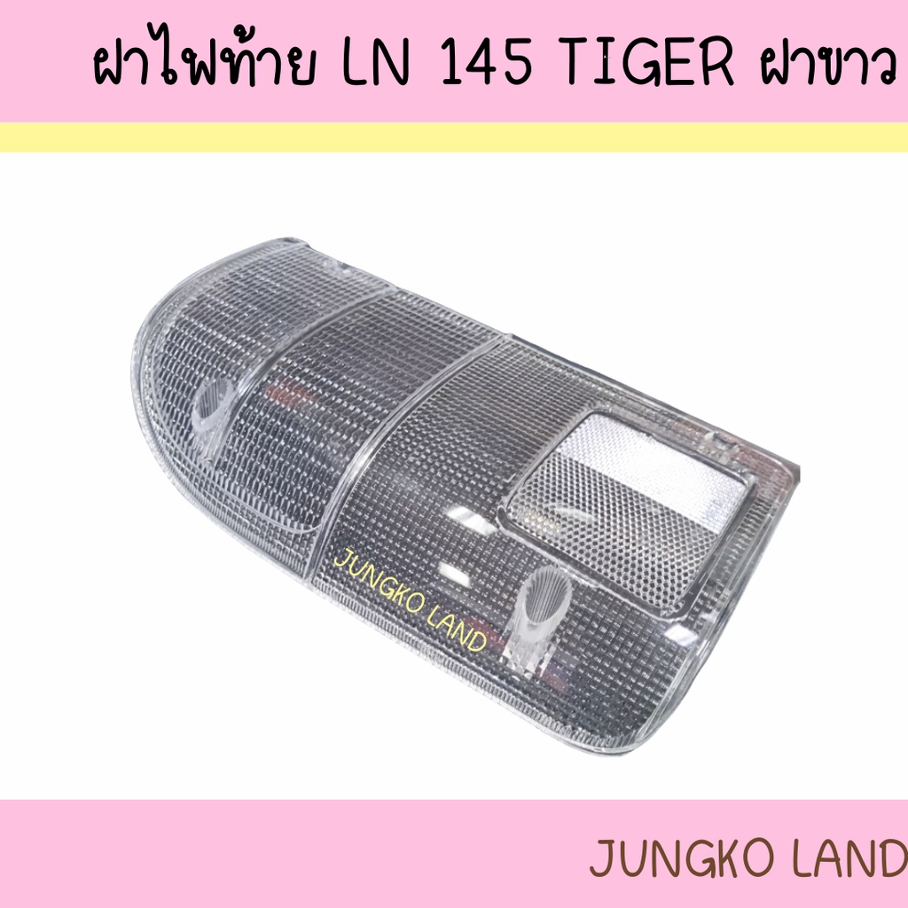 (ของแต่ง ) ฝาไฟท้าย TOYOTA LN145 TIGER โตโยต้า ไทเกอร์ ฝาขาว ยี่ห้อ AA MOTOR ไม่สามารถใส่ D4D ได้ - รูปที่ 2