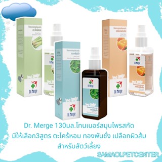 Dr. Merge 130มล.โทนเนอร์สมุนไพรสกัด มีให้เลือก3สูตร ตะไคร้​หอม ทองพันชั่ง เปลือกผิวส้ม สำหรับ​สัตว์​เลี้ยง