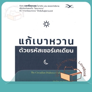 หนังสือ แก้เบาหวาน ด้วยรหัสเซอร์เคเดียน ผู้เขียน ดร.สาทชิน พันดา  สนพ.FreeMind ฟรีมายด์