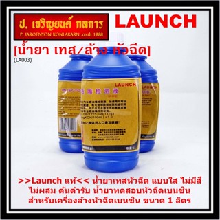 &gt;&gt;Launch แท้&lt;&lt; น้ำยาเทส//น้ำยาล้างหัวฉีด Ultrasonic  สำหรับเครื่องเทสหัวฉี// หม้อต้มหัวฉีดเบนซินทุกรุ่น ไม่ติดไฟ ไม่ฟอง