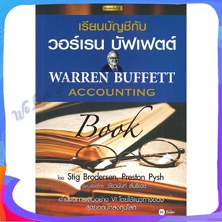 หนังสือ เรียนบัญชีกับ วอร์เรน บัฟเฟตต์ : Warren ผู้แต่ง Stig Brodersen,Preston Pysh หนังสือการบริหาร/การจัดการ การบัญชี