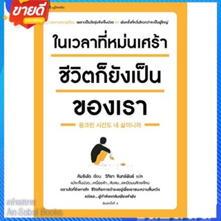 หนังสือ ในเวลาที่หม่นเศร้า ชีวิตก็ยังฯ(บาร์ใหม่) สนพ.Springbooks หนังสือเรื่องสั้น สาระบันเทิง #อ่านสบาย