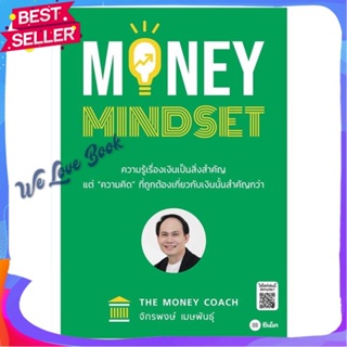 หนังสือ MONEY MINDSET ผู้แต่ง จักรพงษ์ เมษพันธุ์ หนังสือการบริหาร/การจัดการ การเงิน/การธนาคาร