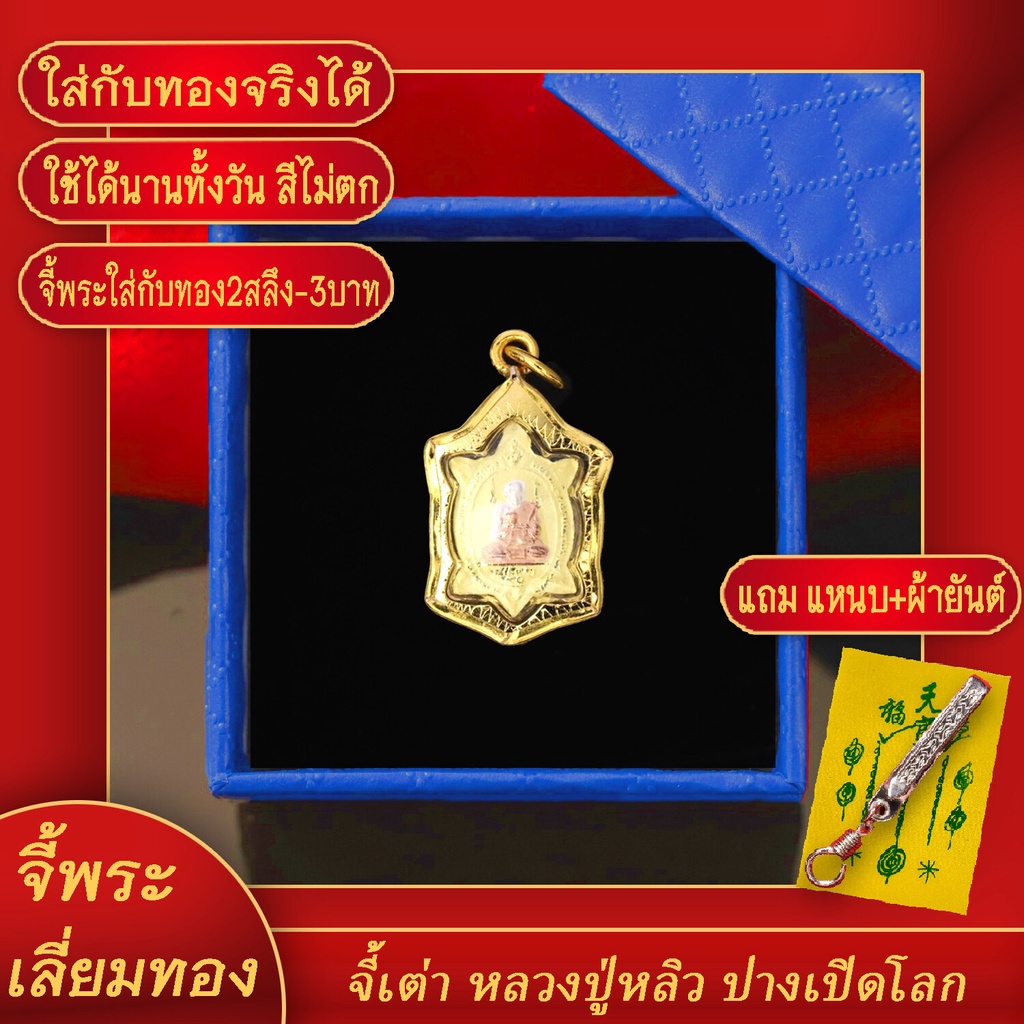 จี้พระ เหรียญพญาเต่าเรือน รุ่น เปิดโลก พิมพ์จิ๋ว ปี2539 หลวงปู่หลิว เลี่ยมกรอบชุบเศษทอง แถมฟรี! แหนบ