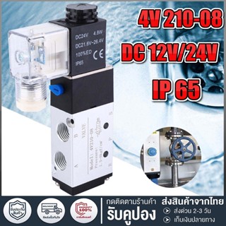 วาล์วโซลินอยด์ควบคุมความดันอากาศ 4V210-08 1/4 5 ทาง 2 ตําแหน่ง DC12V DC24V  Control Air Gas Magnet Valve