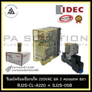 IDEC RJ2S-CL-A220 + SJ2S-05B รีเลย์พร้อมซ็อกเก็ต 220VAC 8A 2 คอนแทค 8ขา