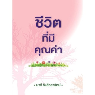 Se-ed (ซีเอ็ด) : หนังสือ ชีวิตที่มีคุณค่า