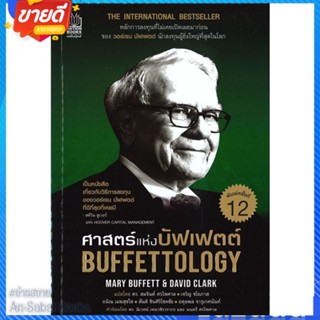 หนังสือ ศาสตร์แห่งบัฟเฟตต์ Buffettology สนพ.เนชั่นบุ๊คส์ หนังสือการบริหาร/การจัดการ การเงิน/การธนาคาร #อ่านสบาย