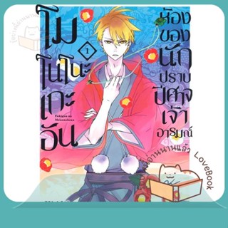 หนังสือ โมโนโนะเกะอัน ห้องของนักปราบปีศาจฯ 1 ผู้เขียน WAZAWA KIRI หนังสือ : การ์ตูน MG  มังงะ  สนพ.Siam Inter Comics