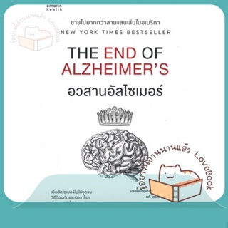 หนังสือ อวสานอัลไซเมอร์ ผู้เขียน นายแพทย์เดล อี. เบรเดเซน หนังสือ : ความรู้ทั่วไปเกี่ยวกับสุขภาพ  สนพ.อมรินทร์สุขภาพ