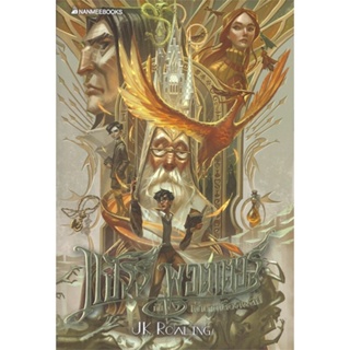 หนังสือ  แฮร์รี่พอตเตอร์กับเจ้าชายเลือดผสม ล.6 (2 ผู้เขียน J.K. Rowling สนพ.นานมีบุ๊คส์