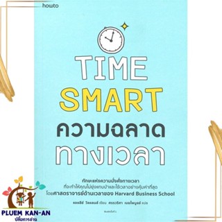 หนังสือ ความฉลาดทางเวลา ผู้แต่ง แอชลีย์ วิลแลนส์ สนพ.อมรินทร์ How to : จิตวิทยา การพัฒนาตนเอง สินค้าพร้อมส่ง