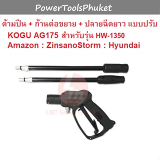 ด้ามปืนสั้น + ก้านต่อขยาย + ปลายฉีดยาวปรับได้ AG175 : Kogu / Amazon / Warrior102L / Ranger120 / Storm