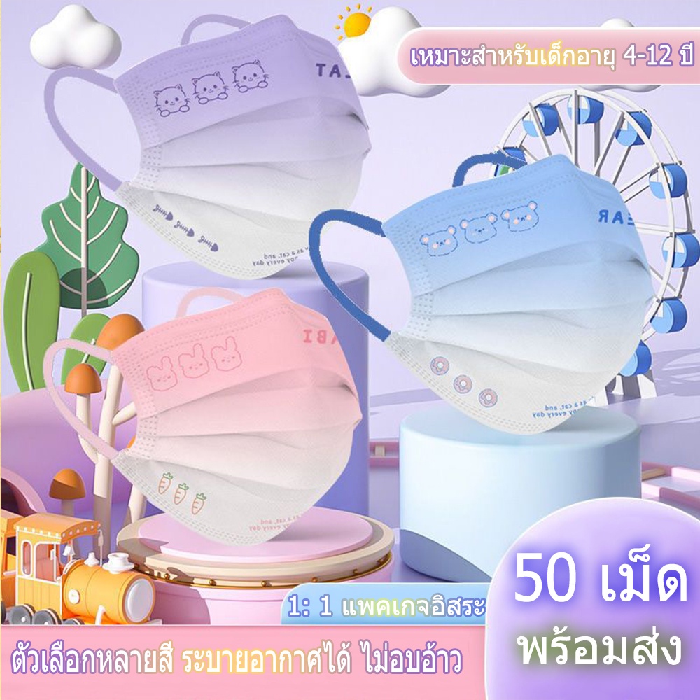 (พร้อมส่ง）50 เม็ด แมสเด็ก แมสกล่อง50ชิ้น แมสเด็กลายการ์ตูน หน้ากากอนามัยเด็ก หน้ากากเด็ก3ชั้น 1: 1 แพคเกจอิสระ