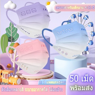 (พร้อมส่ง）50 เม็ด แมสเด็ก แมสกล่อง50ชิ้น แมสเด็กลายการ์ตูน หน้ากากอนามัยเด็ก หน้ากากเด็ก3ชั้น 1: 1 แพคเกจอิสระ