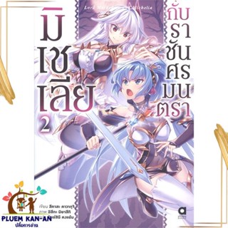 หนังสือ มิเชเลียกับราชันศรมนตรา เล่ม 2 สนพ.animag books : เรื่องแปล ไลท์โนเวล (Light Novel - LN) สินค้าพร้อมส่ง