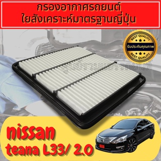 กรองอากาศ กรองอากาศเครื่อง นิสสัน เทียน่า Nissan Teana L33 เครื่อง2.0 ปี2013-2021
ใยสังเคราะห์แท้  
Engine Air Filter