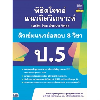 หนังสือ พิชิตโจทย์แนวคิดวิเคราะห์ (คณิต ไทย อังกฤษ วิทย์) ติวเข้มแนวข้อสอบ 8 วิชา ป.5