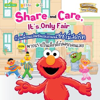 Se-ed (ซีเอ็ด) : หนังสือ Share &amp; Care, Its Only Fair ก๊วนเพื่อนแสนซนแห่งถนนเซซามี่สตรีท ตอน พวกเราเป็นเด็กดีกันทุกคนเลย