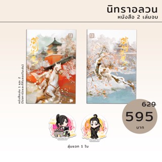 [นิยายแปล ช-ญ] 满袖天风 #นิทราอลวน (หนังสือ 2 เล่มจบ)