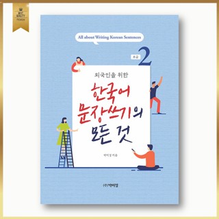 ทุกสิ่งที่คุณอยากรู้เกี่ยวกับการเขียนในเกาหลี All About Writing Korean Sentences Beginning Level 1-2 หนังสือเรียนภาษาเกาหลีสำหรับชาวต่างชาติ