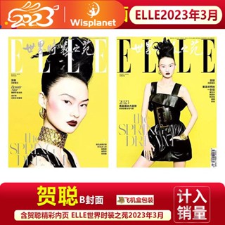 Elle China March บล็อคบัสเตอร์ หน้าปกปิด ของแท้ แฟชั่นสําหรับผู้หญิง 2023