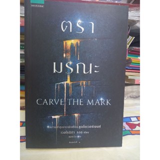 พร้อมส่ง ลด 50% / ตรามรณะ / CARVE THE MARK / ผู้เขียน  เวอโรนิก้า รอธ