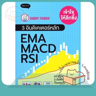 หนังสือ เข้าใจให้ลึกซึ้ง 3 อินดิเคเตอร์หลัก EMA ผู้เขียน Daddy Trader  สนพ.พราว