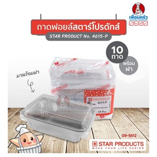 ถาดพายฟอยด์พร้อมฝา สตาร์โปรดักส์ no.4615-P จำนวน 10 ใบ (09-5612)