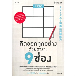 หนังสือ  TRIZ คิดออกทุกอย่างด้วยตาราง 9 ช่อง ผู้เขียน ทาคางิ โยชิโนริ (Yoshinori Takagi) สนพ.อมรินทร์ How to