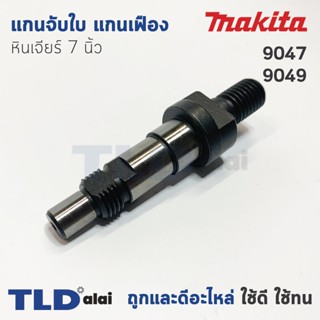 แกนจับใบ แกนเฟือง หินเจียร 7นิ้ว Makita มากีต้า รุ่น 9047, 9049