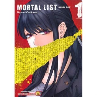 หนังสือ   MORTAL LIST ล.1#   OMIGAWA NAMARI,  มังงะ-MG[พร้อมส่ง]