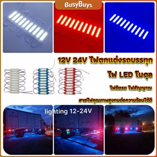 B.B. ไฟ LED โมดุล 12V 24V ไฟตกแต่งรถบรรทุก รถพ่วง สัญญาณไฟ Car Decorative Light