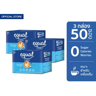 Equal Classic 50 Sticks อิควล คลาสสิค ผลิตภัณฑ์ให้ความหวานแทนน้ำตาล กล่องละ 50 ซอง 3 กล่อง รวม 150 ซอง 0 Kcal