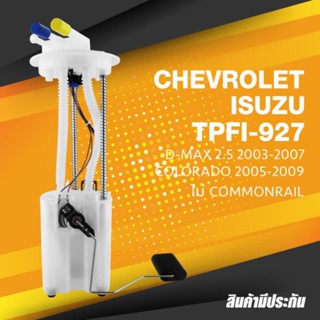 (ประกัน 3 เดือน) ปั๊มติ๊ก พร้อมลูกลอย ครบชุด ISUZU DMAX / CHEVROLET COLORADO - TOP PERFORMANCE JAPAN - TPFI 927 - ปั้...