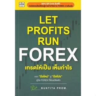 LET PROFITS RUN FOREX เทรดให้เป็น เห็นกำไร / ผู้เขียน: บัณฑิตา พรหมมลมาศ / สำนักพิมพ์: เช็ก #เทรดเดอร์ #การลงทุน #Forex