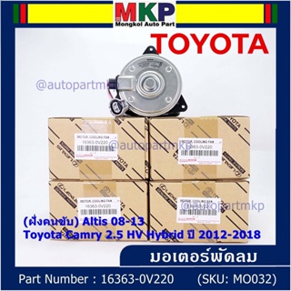 (ฝัั่งคนขับ)มอเตอร์พัดลมหม้อน้ำ/แอร์ แท้ Toyota Camry 2.5 HV Hybrid  ปี 2012-2018 /Altis 08-13/ P/N 16363-0V220  size: S