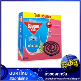 ยาจุดกันยุง ควันน้อย เฟรซบอสซัม 10 ขด (แพ็ค5กล่อง) ไบกอน Baigon Mosquito Repellent Coils, Low Smoke, Fresh Bossum ยากันย