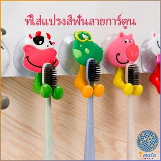 Tmala ที่แขวนแปรงสีฟัน สัตว์ตัวการ์ตูน ยึดผนังด้วยตัวดูด  Toothbrush holder with suction cup