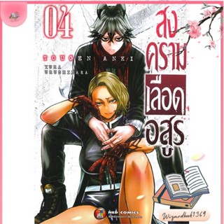 หนังสือ สงครามเลือดอสูร ล.4 สนพ.NED : การ์ตูน MG  มังงะ สินค้าพร้อมส่ง