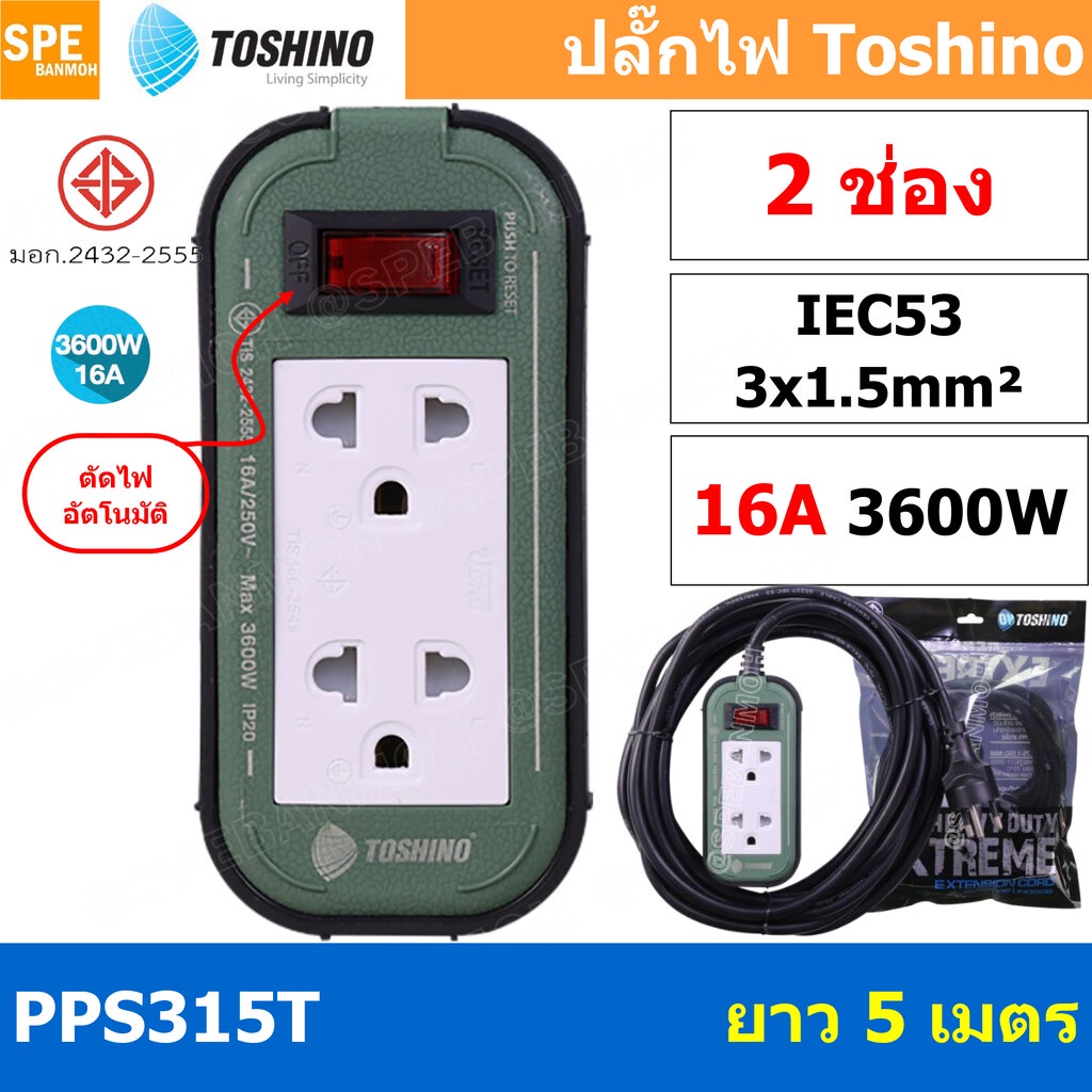 PPS315T-5M 2ช่อง ยาว 5เมตร ปลั๊กยาง Toshino ปลั๊กไฟToshino ปลั๊กไฟสนาม Toshino PPS315T 3 x 1.5 sq mm ยาว 5 เมตร พลาสต...