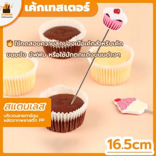 พร้อมจัดส่ง🚛เค้กเทสเตอร์ ไม้ทดสอบเค้กสุก 16.5CM สแตนเลส Cake Tester H-D-4