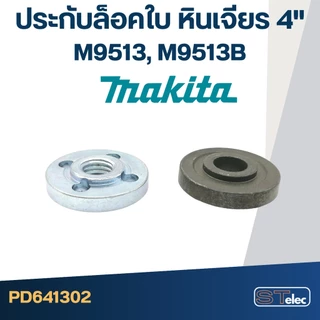 แปรงถ่านหินเจียร Makita M9513, M9513B เบอร์CB325(#12) (ล็อตใหม่ - เนื้อถ่านแน่น เครื่องเดินเรียบ)