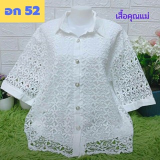 อก52 เสื้อลูกไม้สีขาว ลายดอกสวยๆจ้า อก 52 ไซส์ใหญ่ เกรดขึ้นห้าง #เสื้อลูกไม้สีขาว #ของขวัญ #เสื้อลูกไม้💖